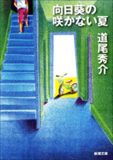 良書網 向日葵の咲かない夏 出版社: 新潮社 Code/ISBN: 9784101355511