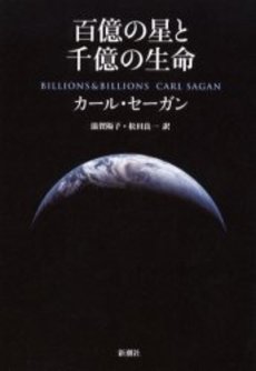 良書網 百億の星と千億の生命 出版社: 新潮社 Code/ISBN: 9784102294055