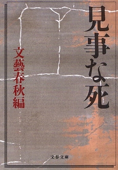 良書網 見事な死 出版社: 文藝春秋 Code/ISBN: 9784167217839
