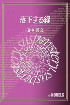 良書網 落下する緑 出版社: 東京創元社 Code/ISBN: 9784488475017