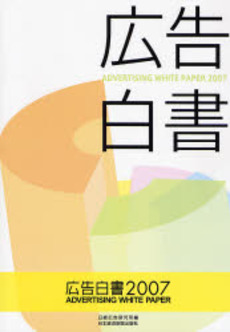 良書網 広告白書 2007 出版社: 日経広告研究所 Code/ISBN: 9784532640743