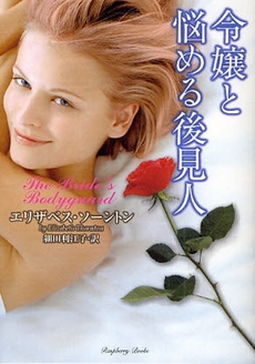 令嬢と悩める後見人