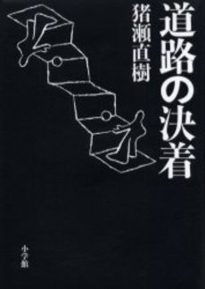 良書網 道路の決着 出版社: 文藝春秋 Code/ISBN: 9784167431167