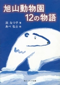 良書網 旭山動物園12の物語 出版社: 角川クロスメディア Code/ISBN: 9784044088019