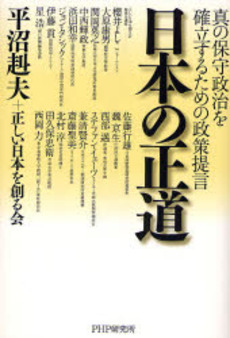 良書網 日本の正道 出版社: PHP研究所 Code/ISBN: 9784569692913