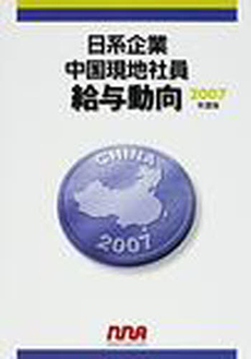 良書網 日系企業中国現地社員給与動向 2007 年度版 出版社: エム・イー振興協会 Code/ISBN: 9784901270854