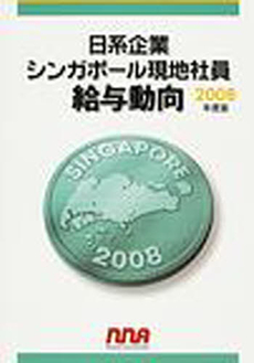 日系企業シンガポール現地社員給与動向 2008 年度版