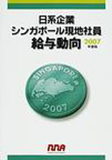 日系企業シンガポール現地社員給与動向 2007 年度版