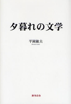 良書網 夕暮れの文学 出版社: おうふう Code/ISBN: 9784273035006