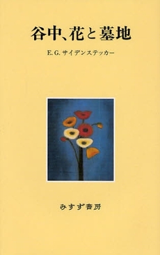 良書網 谷中、花と墓地 出版社: みすず書房 Code/ISBN: 9784622073918