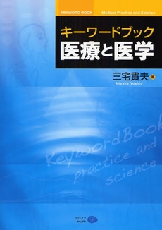 良書網 キーワードブック医療と医学 出版社: ｸﾘｴｲﾂかもがわ Code/ISBN: 9784902244960