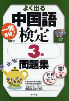 良書網 一発合格！よく出る中国語検定３級問題集 出版社: ﾅﾂﾒ社 Code/ISBN: 9784816345036
