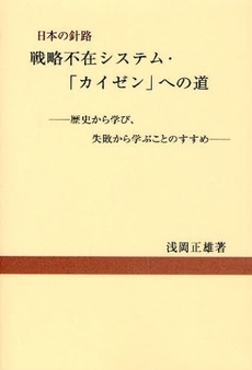 良書網 戦略不在システム・「カイゼン」への道 出版社: ブリュッケ Code/ISBN: 9784434118302