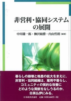 良書網 非営利・協同システムの展開 出版社: 日本経済評論社 Code/ISBN: 9784818820074
