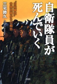 良書網 自衛隊員が死んでいく 出版社: 花伝社 Code/ISBN: 9784763405203
