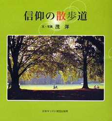 良書網 信仰の散歩道 出版社: 日本基督教団事務局 Code/ISBN: 9784818406759