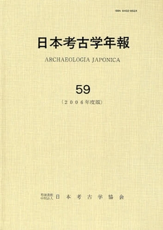 日本考古学年報　５９（２００６年度版）