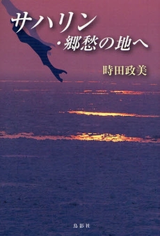良書網 サハリン・郷愁の地へ 出版社: 鳥影社 Code/ISBN: 9784862651419