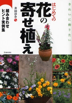 良書網 きれいに飾りたいはじめての花の寄せ植え 出版社: 池田書店 Code/ISBN: 9784262136172