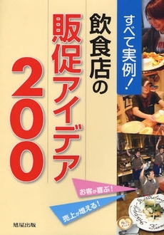 良書網 飲食店の販促アイデア２００ 出版社: 旭屋出版 Code/ISBN: 9784751107522