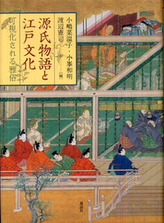 源氏物語と江戸文化