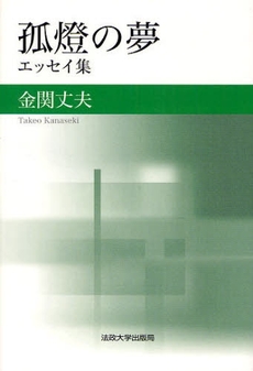 良書網 孤灯の夢 出版社: 法政大学出版局 Code/ISBN: 9784588270529