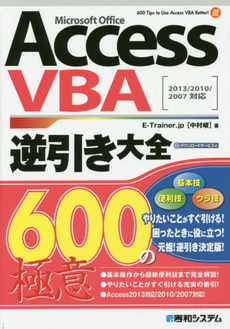 良書網 Access VBA逆引き大全600の極意 出版社: 秀和システム Code/ISBN: 9784798016863