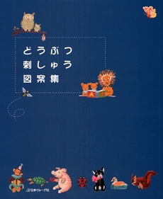 良書網 どうぶつ刺しゅう図案集 出版社: 日本ヴｫｰｸﾞ社 Code/ISBN: 9784529045360