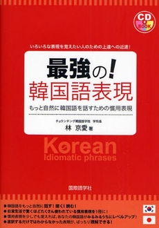 良書網 最強の！韓国語 出版社: 国際語学社 Code/ISBN: 9784877314170