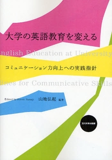 良書網 大学の英語教育を変える 出版社: 玉川大学出版部 Code/ISBN: 9784472403637
