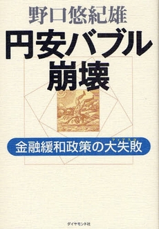 良書網 円安バブル崩壊 出版社: 楓書店 Code/ISBN: 9784478005699