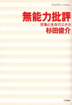 良書網 無能力批評 出版社: 大月書店 Code/ISBN: 9784272430758