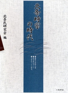 良書網 北条時宗の時代 出版社: 香取神宮社務所 Code/ISBN: 9784840620307
