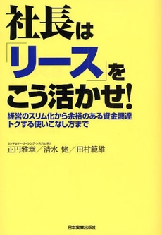 良書網 社長は「リース」をこう活かせ！ 出版社: 日本実業出版社 Code/ISBN: 9784534043818