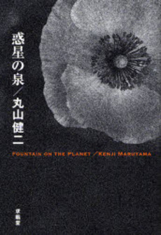 良書網 惑星の泉 出版社: 求竜堂 Code/ISBN: 9784763007230