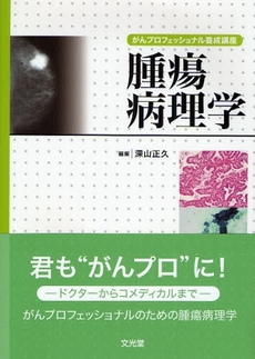 良書網 腫瘍病理学 出版社: 文光堂 Code/ISBN: 9784830604676
