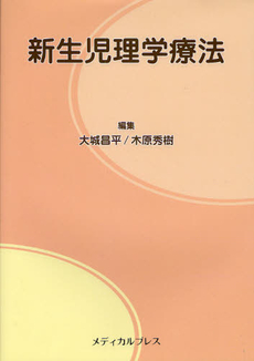 良書網 新生児理学療法 出版社: ﾒﾃﾞｨｶﾙﾌﾟﾚｽ Code/ISBN: 9784944026357