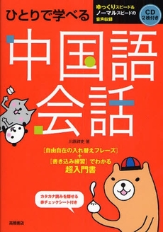 良書網 ひとりで学べる中国語会話 出版社: 高橋書店 Code/ISBN: 9784471113087