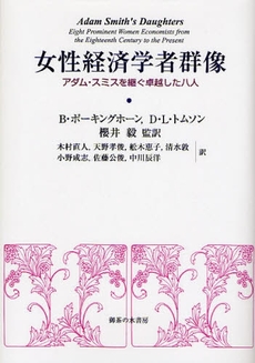 良書網 女性経済学者群像 出版社: 御茶の水書房 Code/ISBN: 9784275005755