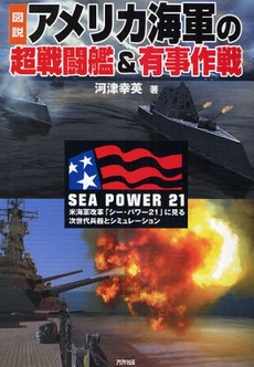 図説アメリカ海軍の超戦闘艦＆有事作戦