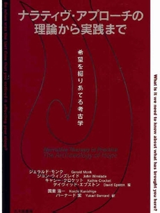 良書網 ナラティヴ・アプローチの理論から実践まで 出版社: 日本描画テスト・描画療 Code/ISBN: 9784762826061