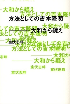良書網 方法としての吉本隆明－大和から疑え 出版社: 響文社 Code/ISBN: 9784877990527