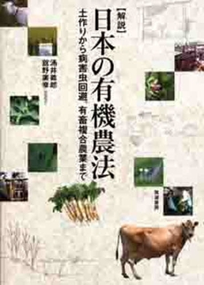 良書網 〈解説〉日本の有機農法 出版社: 筑波書房 Code/ISBN: 9784811903293