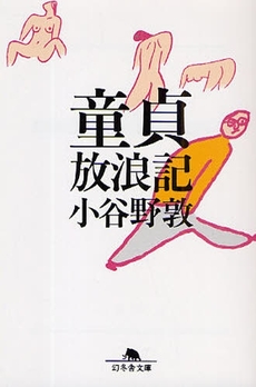 良書網 童貞放浪記 出版社: 幻冬舎 Code/ISBN: 9784344015036