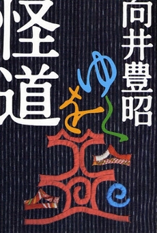 良書網 怪道をゆく 出版社: 早稲田文学会 Code/ISBN: 9784778311247