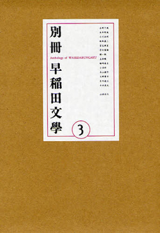 良書網 別冊早稲田文学　３ 出版社: 作品社 Code/ISBN: 9784861821875