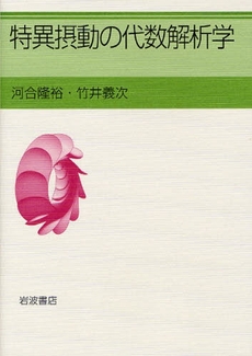 良書網 特異摂動の代数解析学 出版社: 岩波書店 Code/ISBN: 9784000062916