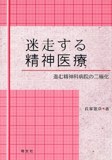 良書網 迷走する精神医療 出版社: 萌文社 Code/ISBN: 9784894911413