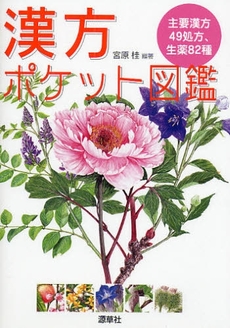 良書網 漢方ポケット図鑑 出版社: 源草社 Code/ISBN: 9784906668625
