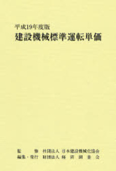 良書網 建設機械標準運転単価 平成19年度版 出版社: 日本住宅新聞社 Code/ISBN: 9784874379295